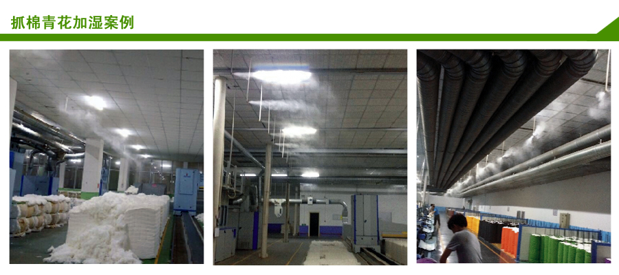 青花车间加湿案例 青花车间加湿案例