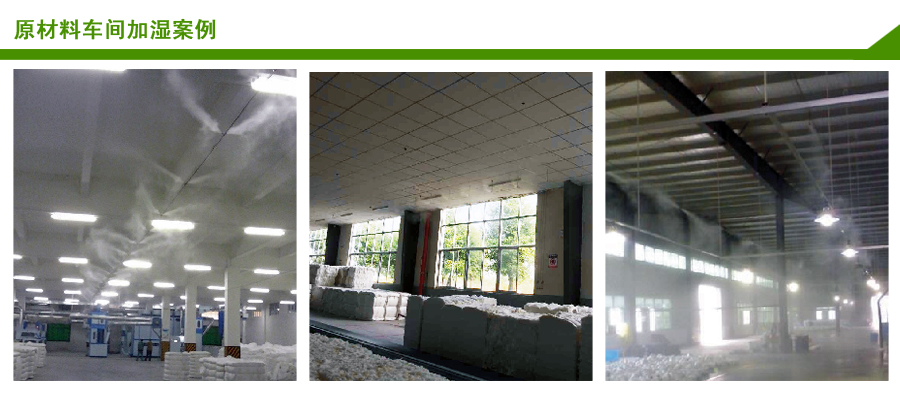 纺织原材料车间加湿案例 纺织原材料车间加湿案例