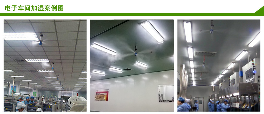 电子车间干雾加湿案例图 电子车间干雾加湿案例图
