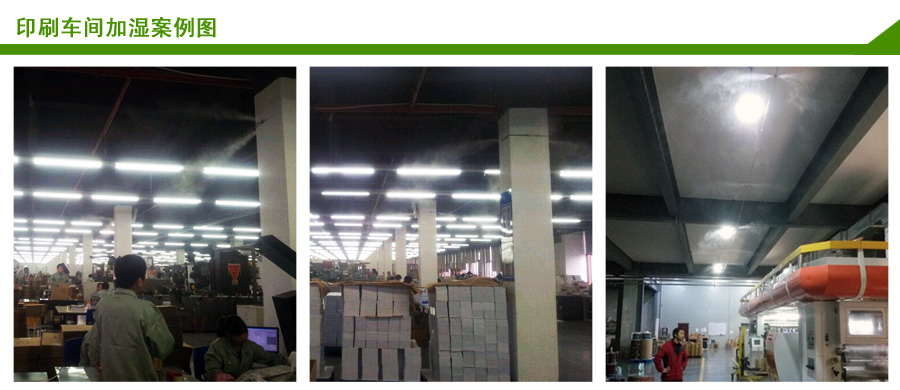 印刷行业高压微雾加湿解决方案 印刷行业高压微雾加湿解决方案