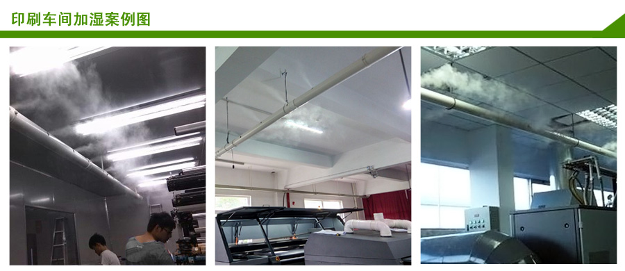 印刷行业超声波加湿案例 印刷行业超声波加湿案例