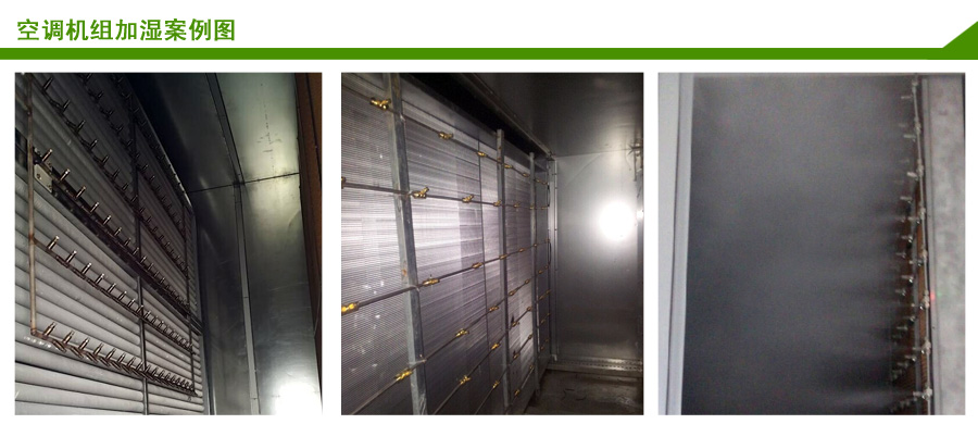 空调机组加湿解决案例 空调机组加湿解决案例