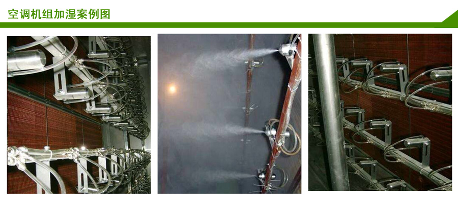 5、空调机组用xh-WWQS1二流体加湿器案例
