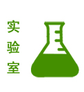 实验室图标 实验室图标