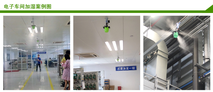 星辉注册电子车间加湿案例 星辉注册电子车间加湿案例