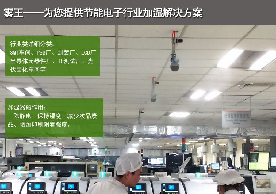 电子车间干雾加湿解决方案总的 电子车间干雾加湿解决方案总的