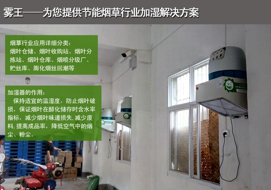 烟草ABS离心式加湿解决方案 烟草ABS离心式加湿解决方案