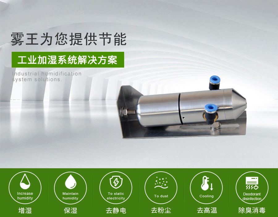 QS1二流体加湿器节能方案 QS1二流体加湿器节能方案