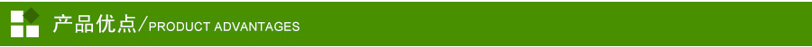 产品优点