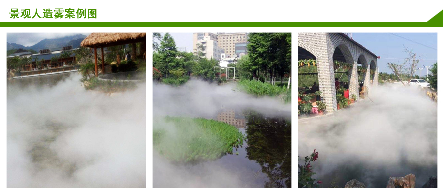 景观人造雾案例 景观人造雾案例