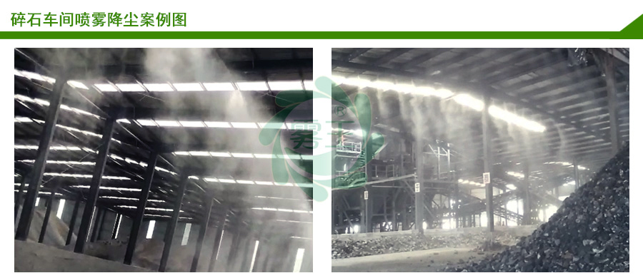 碎石车间喷雾降尘2 碎石车间喷雾降尘2