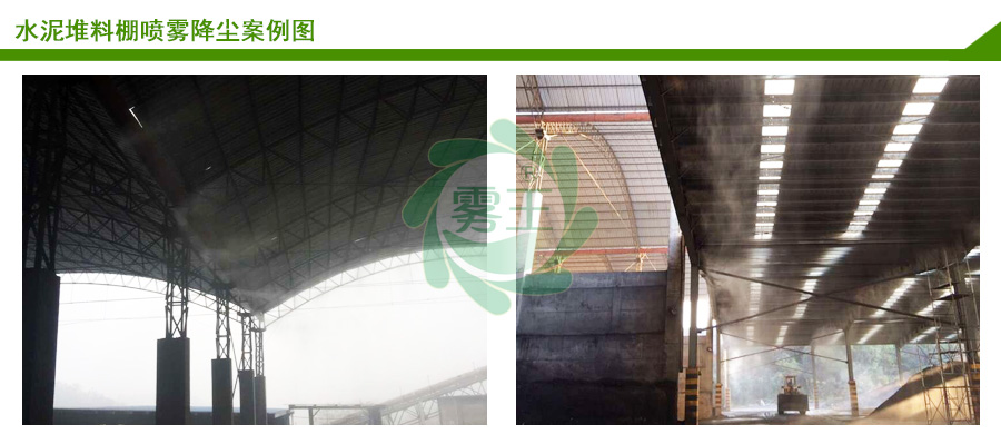 水泥厂喷雾抑尘案例2 水泥厂喷雾抑尘案例2