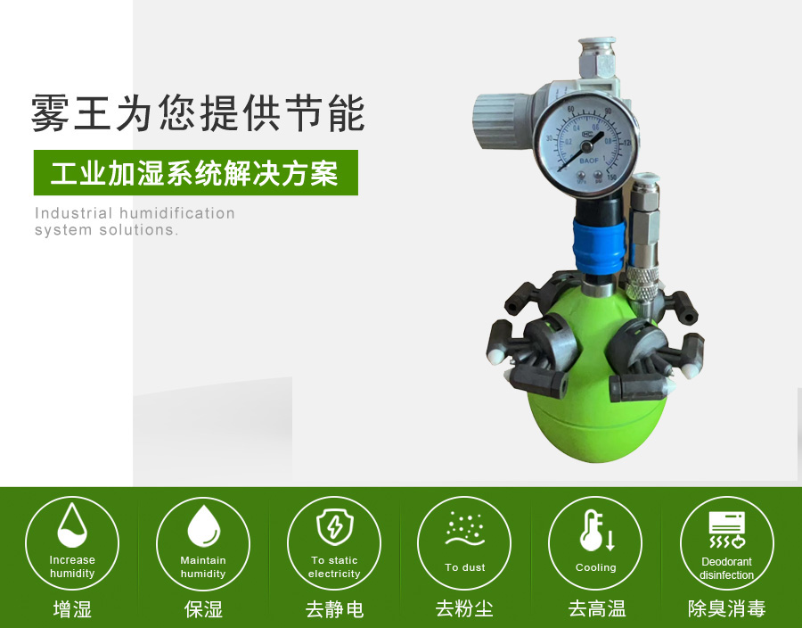 星辉提供干雾加湿解决方案B款 星辉提供干雾加湿解决方案B款